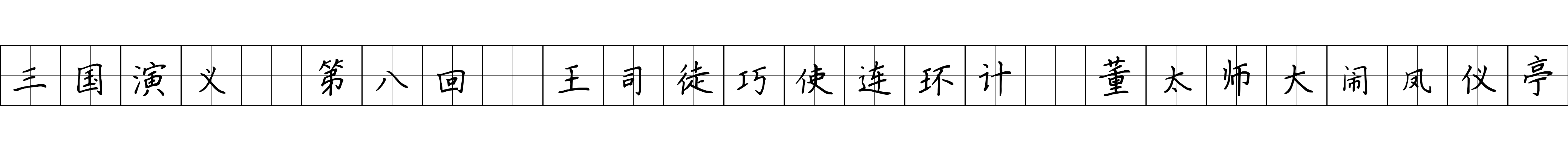 三国演义 第八回 王司徒巧使连环计 董太师大闹凤仪亭